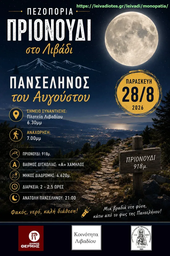 πεζοπορία στο φως της πανσελήνου - αφίσα