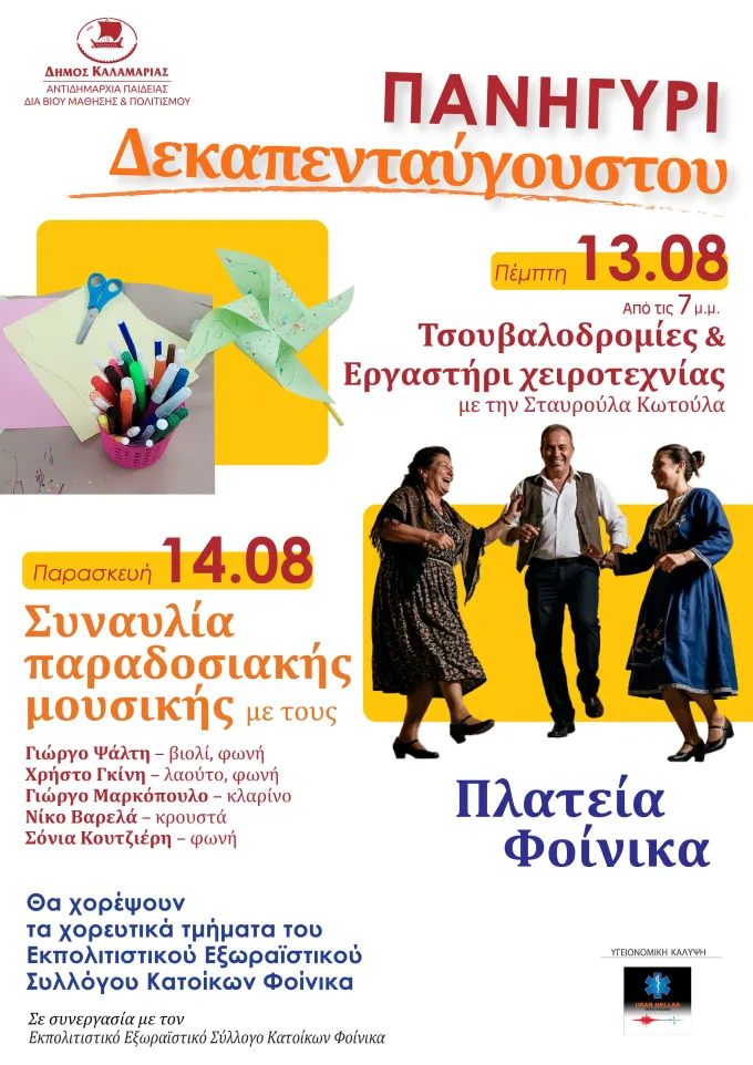 Panigyri 15aygoystos Kalamaria