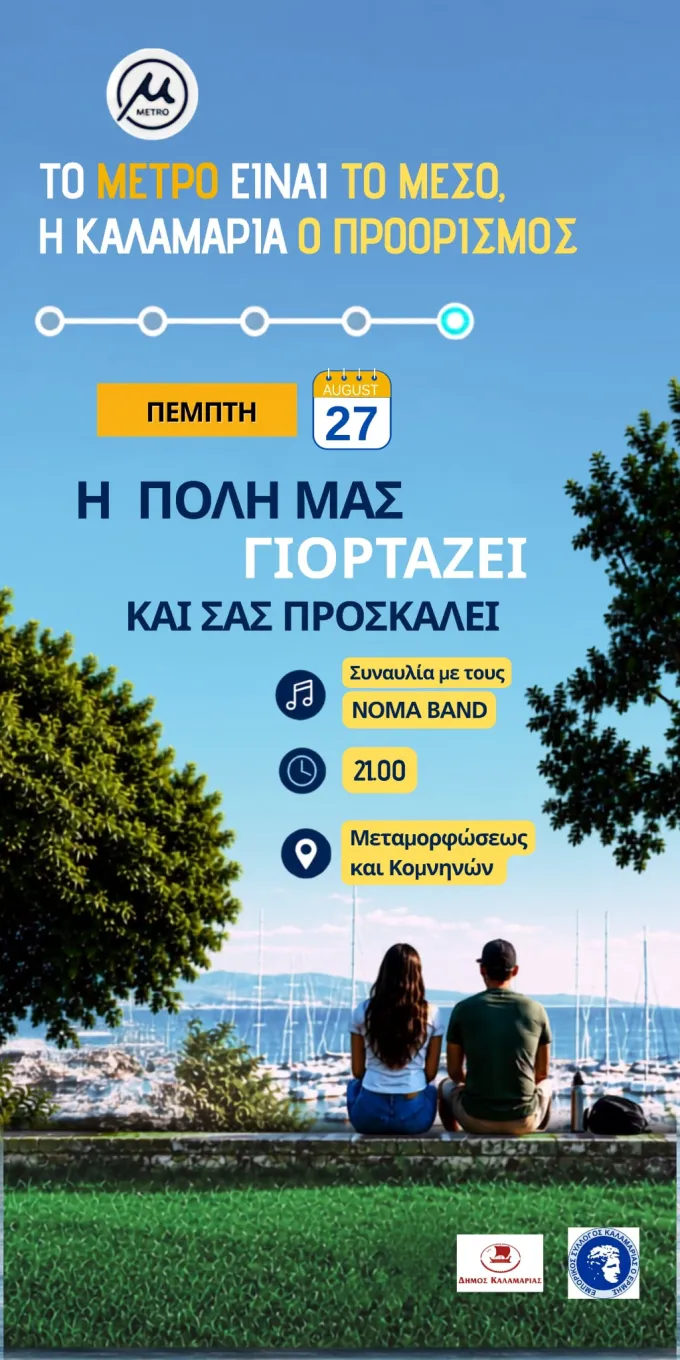 Αφίσα για συναυλία για το Μετρό στην Καλαμαριά
