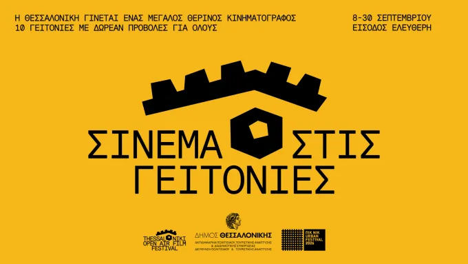 σινεμά στις γειτονιές
