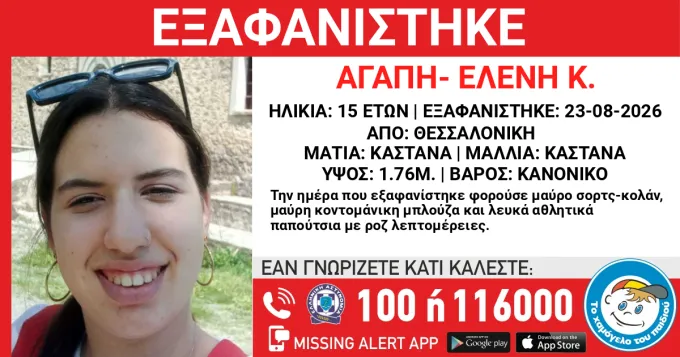 εξαφάνιση 15χρονης Θεσσαλονίκη