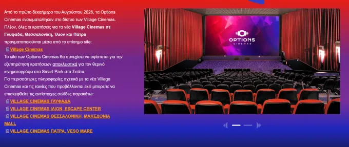 Τα option cinemas γίνονται Village