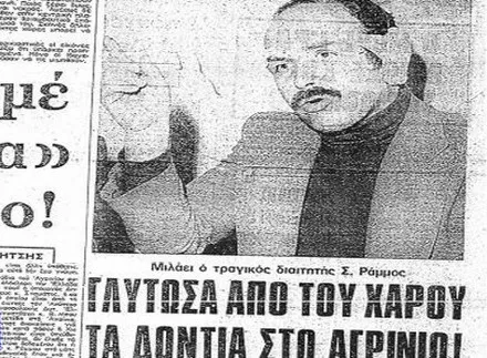 Άρθρο της εποχής με συνέντευξη του Στέφανου Ράμμου