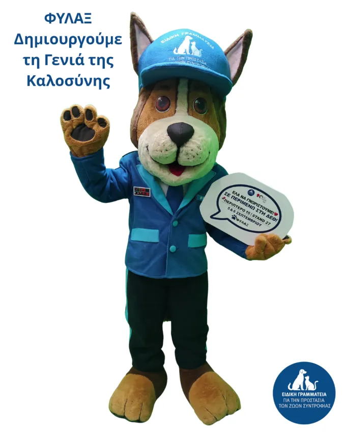 φυλαξ ζώα συντροφιάς