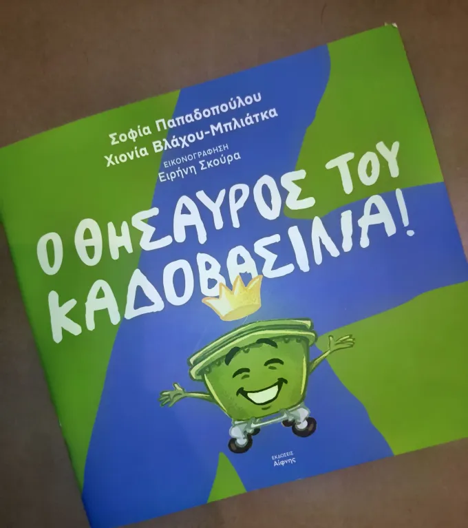 Καδοβασιλιάς 2