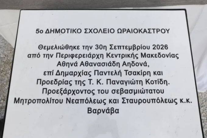 5o dimotiko sxoleio wraiokastrou