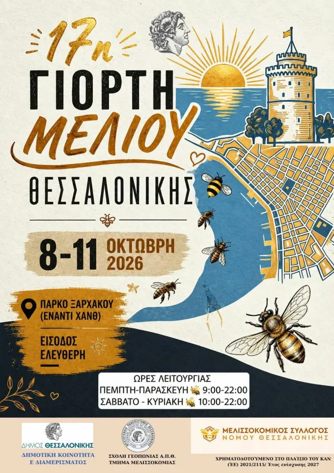 αφίσα Γιορτή Μελιού