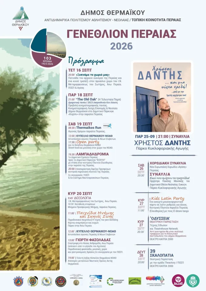 Πρόγραμμα εκδηλώσεων για τα 103 χρόνια της Περαίας