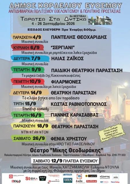 Αφίσα για το Φεστιβάλ «Ταράτσα στα Δυτικά»
