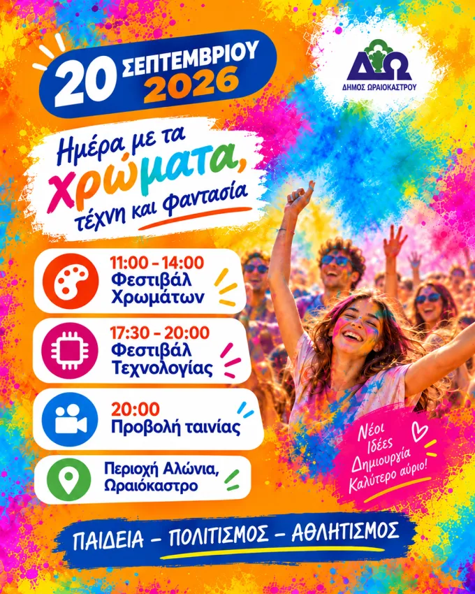 Aφίσα Φεστιβάλ Χρωμάτων
