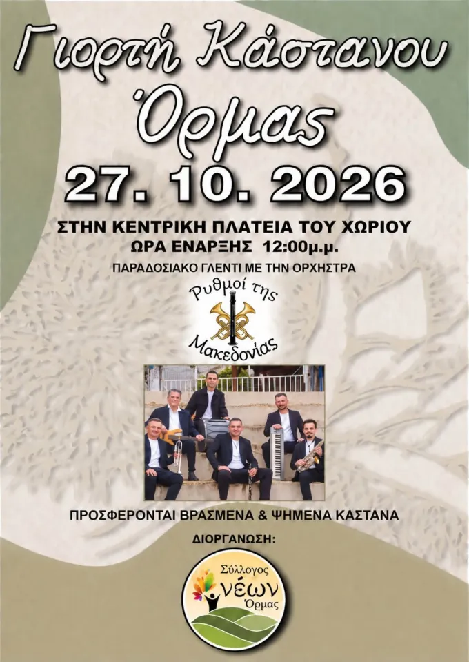 γιορτή κάστανου
