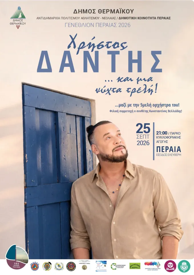 Αφίσα για τη συναυλία Δάντη στην Περαία