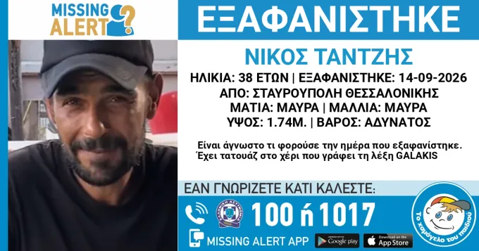 Εξαφάνιση 38χρονου από Θεσσαλονίκη