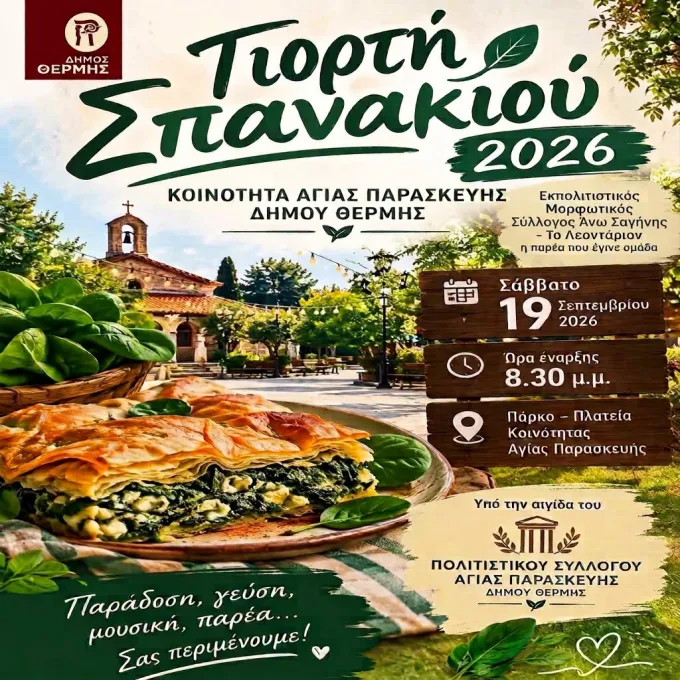 γιορτή σπανακιού