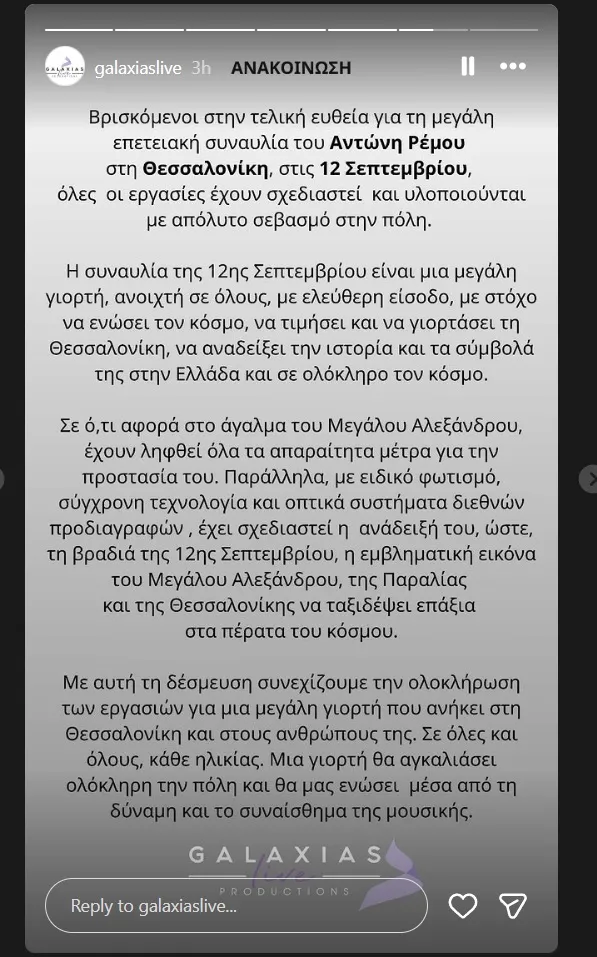 συναυλία Ρέμος ανακοίνωση εταιρεία παραγωγής