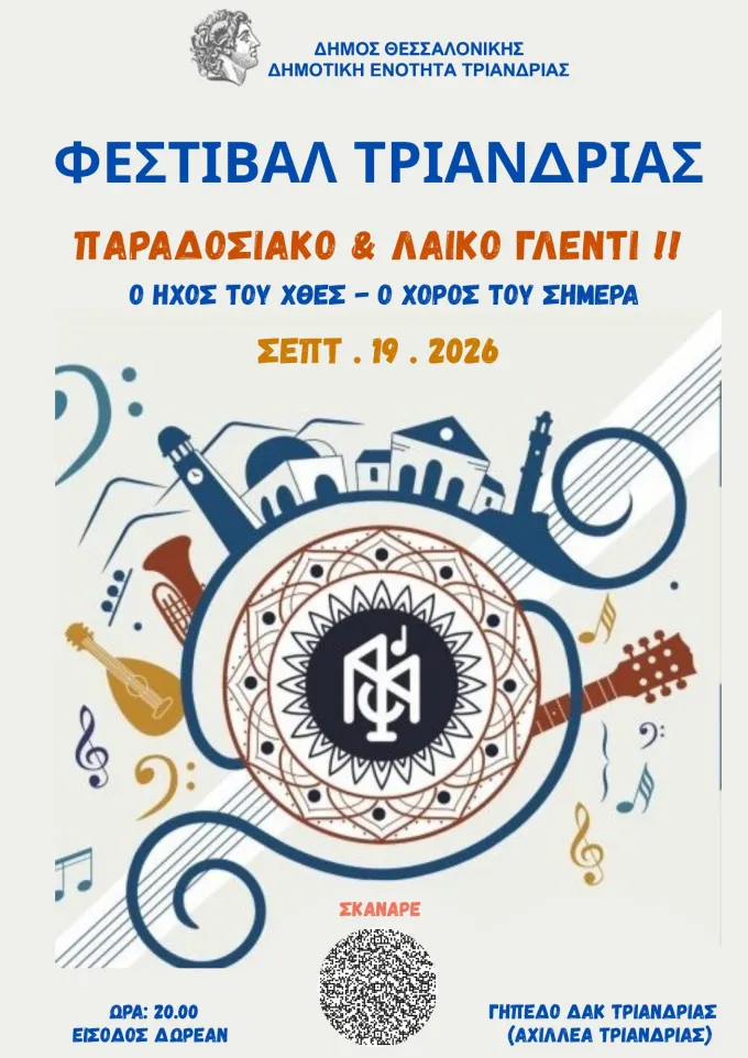 Αφίσα για Τριανδριώτικα