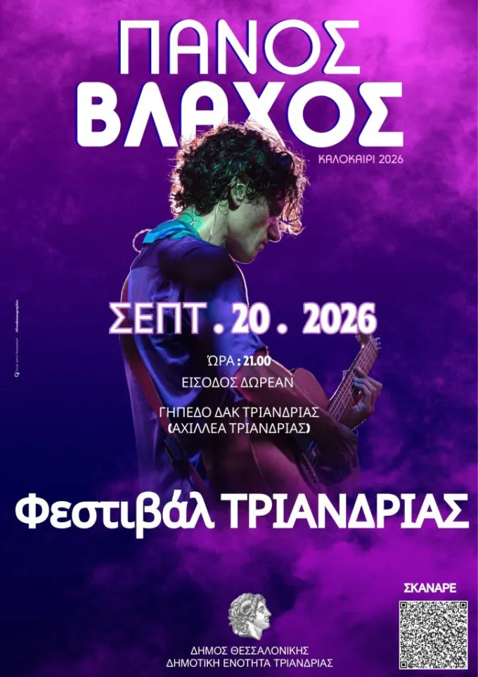Αφίσα για Τριανδριώτικα