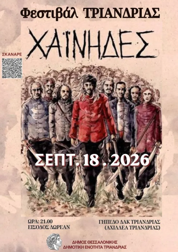 Αφίσα για Χαϊνηδες στα Τριανδριώτικα