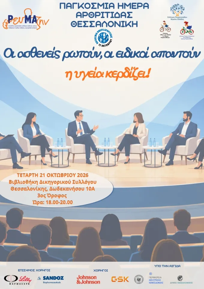 ρευματικά