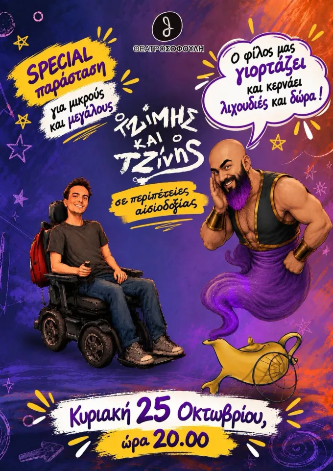 Τζιμης Τζινης