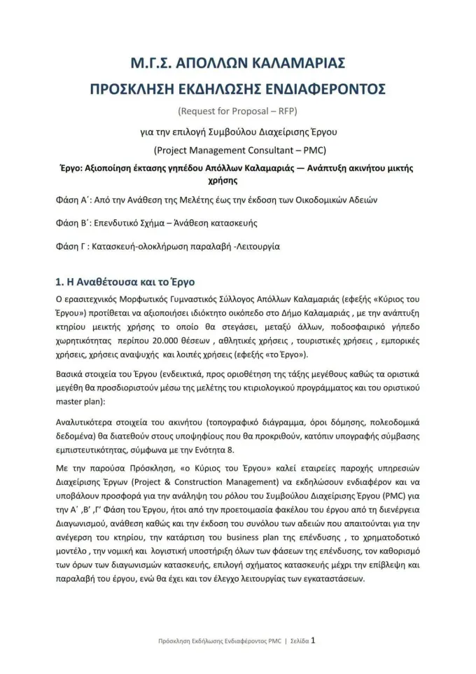 Πρόσκληση Ενδιαφέροντος για νέο γήπεδο Απόλλων Καλαμαριάς