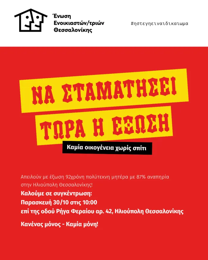 Αφίσα για έξωση