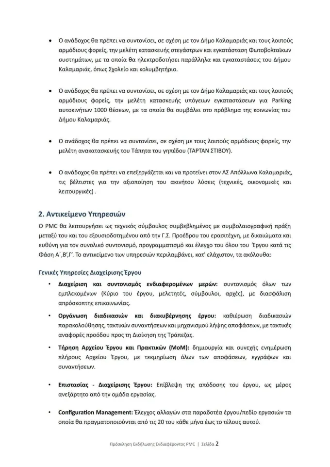 Πρόσκληση Ενδιαφέροντος για νέο γήπεδο Απόλλων Καλαμαριάς