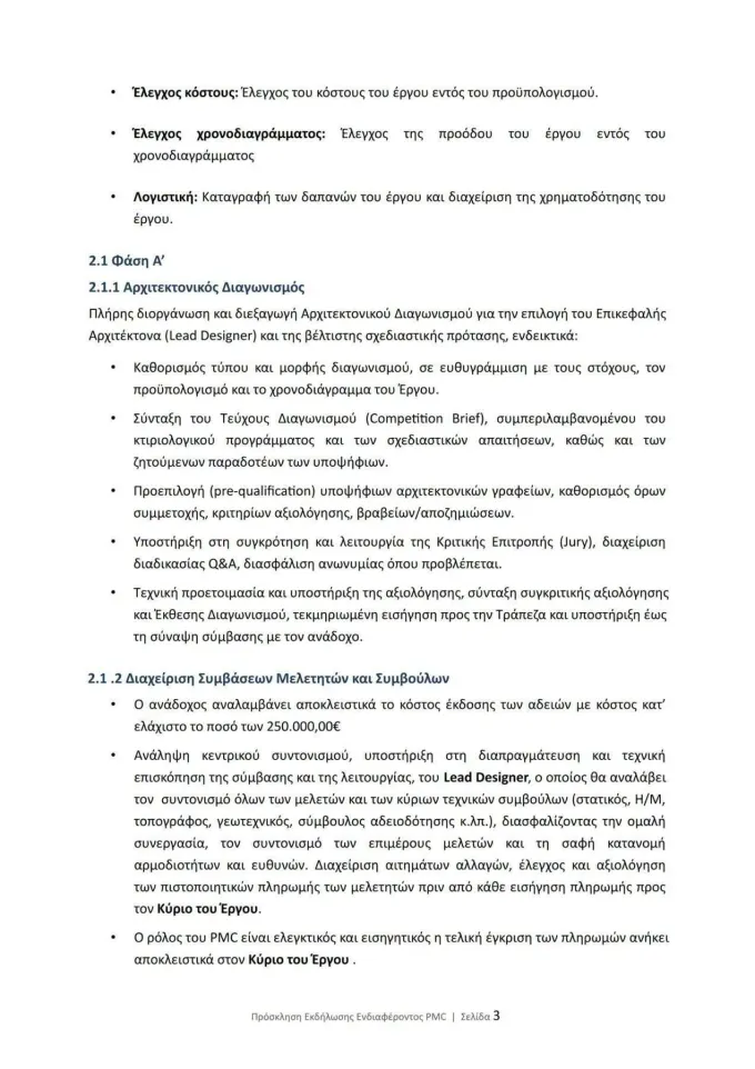 Πρόσκληση Ενδιαφέροντος για νέο γήπεδο Απόλλων Καλαμαριάς