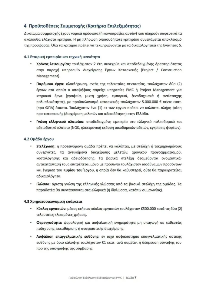 Πρόσκληση Ενδιαφέροντος για νέο γήπεδο Απόλλων Καλαμαριάς
