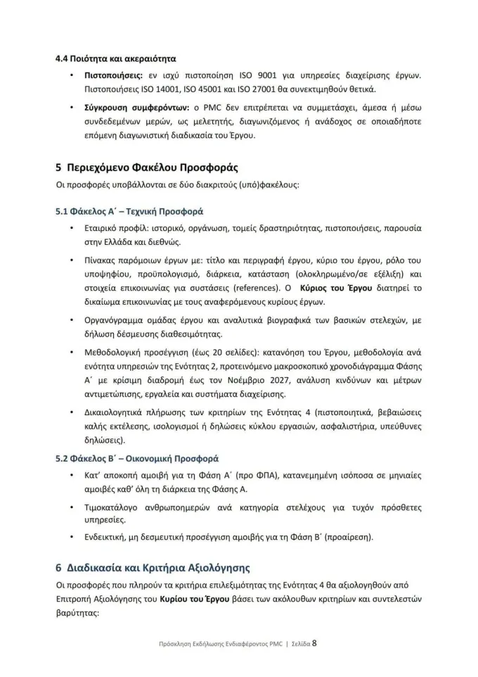 Πρόσκληση Ενδιαφέροντος για νέο γήπεδο Απόλλων Καλαμαριάς