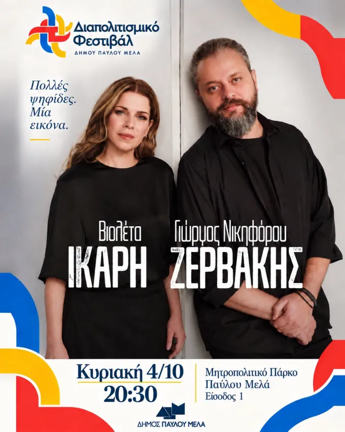 Αφίσα συναυλίας στο πάρκο Παύλου Μελά
