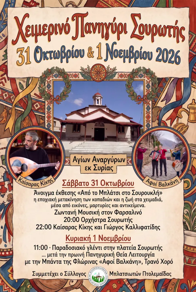 Αφίσα για Χειμερινό Πανηγύρι στη Σουρωτή