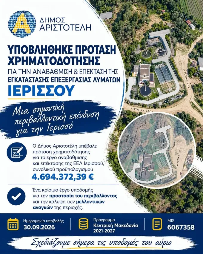 βιολογικός Ιερισσού