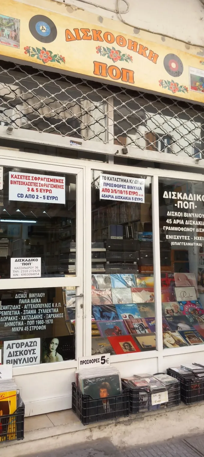 Δισκάδικο που κλείνει στην Κασσάνδρου