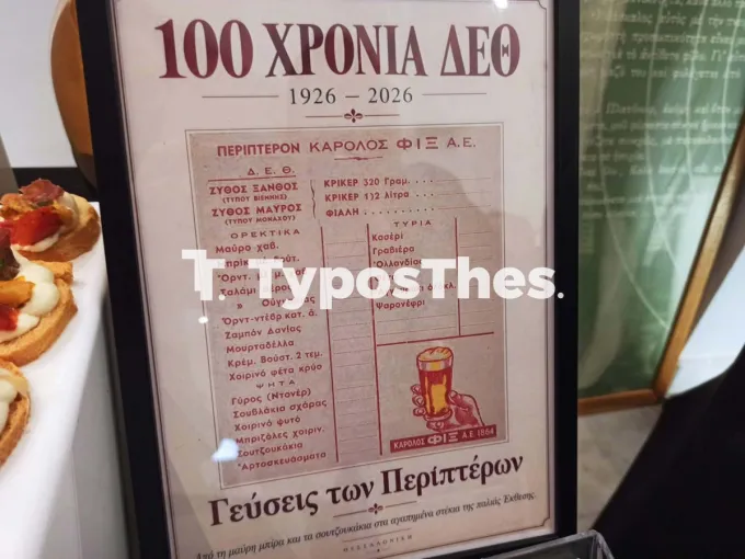 100 χρόνια ΔΕΘ εκδήλωση 
