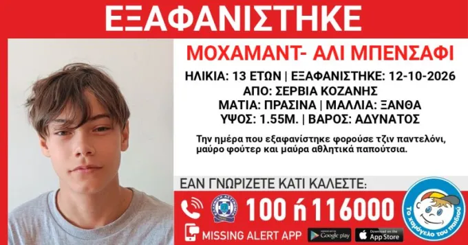 exafanisi 13xronou kozani