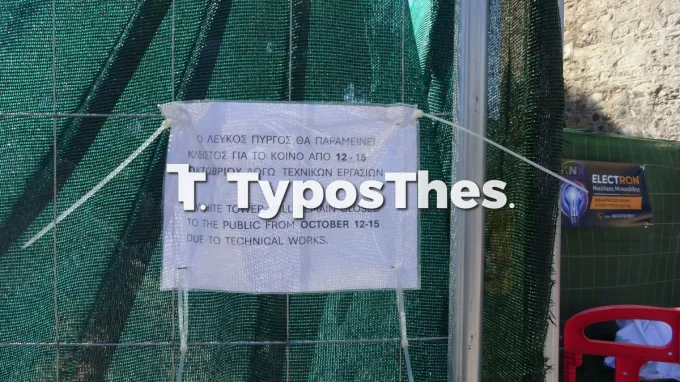 Έργα στον Λευκό Πύργο