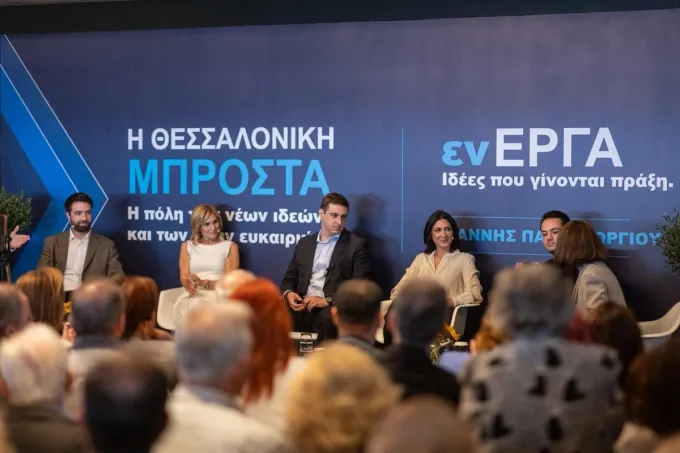 Εκδήλωση Παπαγεωργίου - «Η Θεσσαλονίκη Μπροστά»