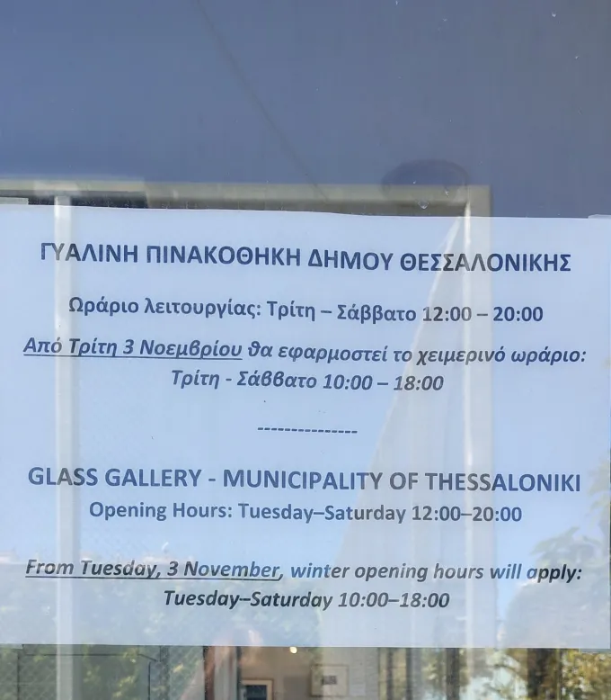γυάλινη πινακοθήκη ωράριο