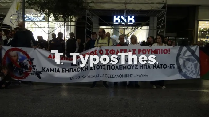 πορεία ενάντια στην παρουσία του Ρούμπιο στην Ελλάδα