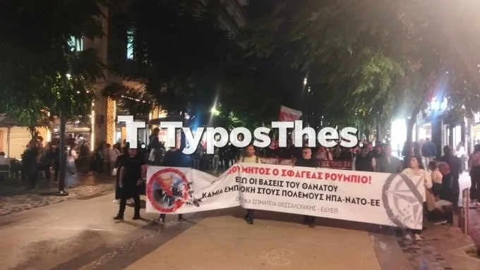 πορεία ενάντια στην παρουσία του Ρούμπιο στην Ελλάδα