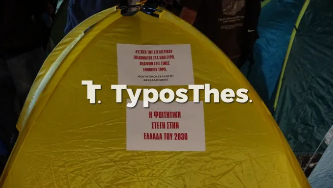 Φοιτητές έστησαν σκηνές στο πεζόδρομο της Αγ. Σοφίας