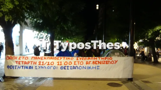 Φοιτητές έστησαν σκηνές στο πεζόδρομο της Αγ. Σοφίας