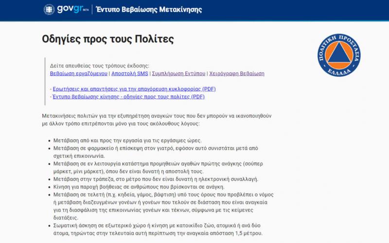 Forma.gov.gr: Άνοιξε η πλατφόρμα για τη δήλωση μετακίνησης ...