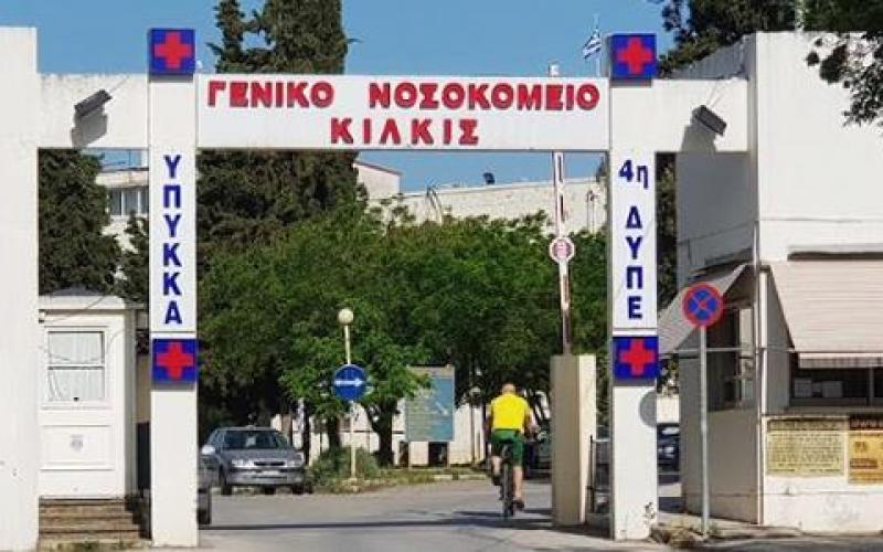 nosokomeio-kilkis