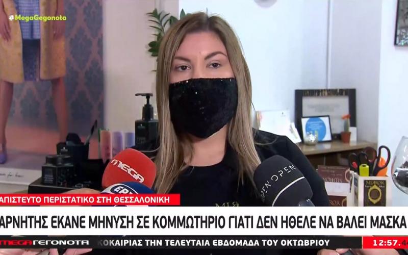 Θεσσαλονίκη: Αρνητής ζητάει 10.000 ευρώ από κομμωτήριο για… βασανισμό! |  Typosthes