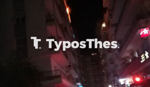 φωτιά-διαμέρισμα-κέντρο-Θεσσαλονίκης