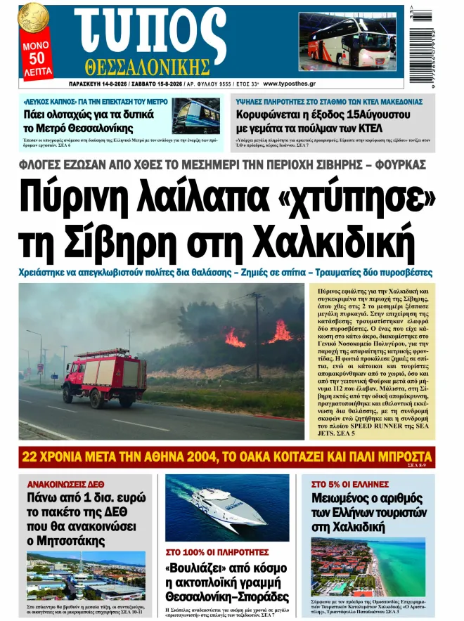 14-15 ΑΥΓΟΥΣΤΟΥ 2026