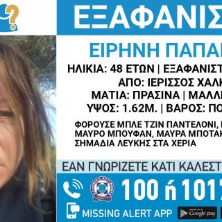 Θρίλερ με την εξαφάνιση της 48χρονης Ειρήνης στη Χαλκιδική - Η νέα ανακοίνωση