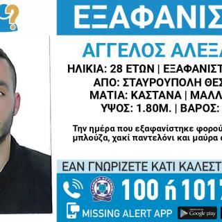 Θεσσαλονίκη: Εξαφανίστηκε 28χρονος - Κινδυνεύει η ζωή του